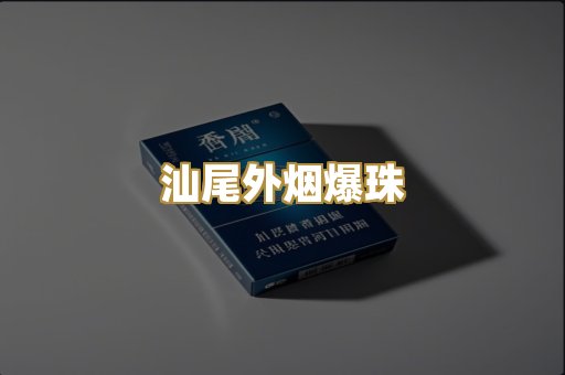 云霄高仿烟